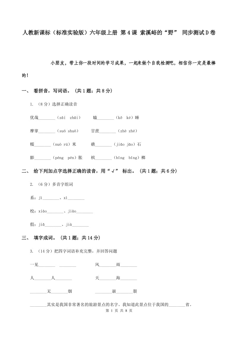 人教新课标（标准实验版）六年级上册 第4课 索溪峪的“野” 同步测试D卷.doc_第1页