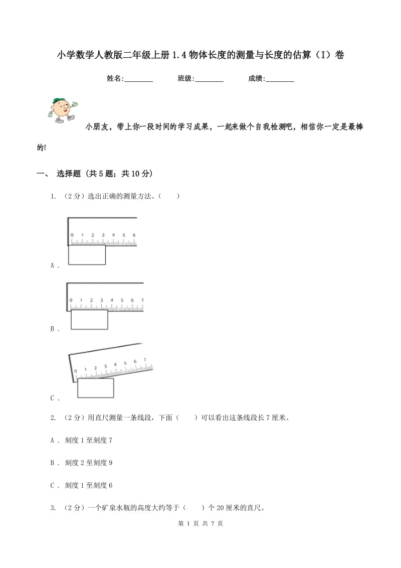 小学数学人教版二年级上册1.4物体长度的测量与长度的估算（I）卷.doc_第1页