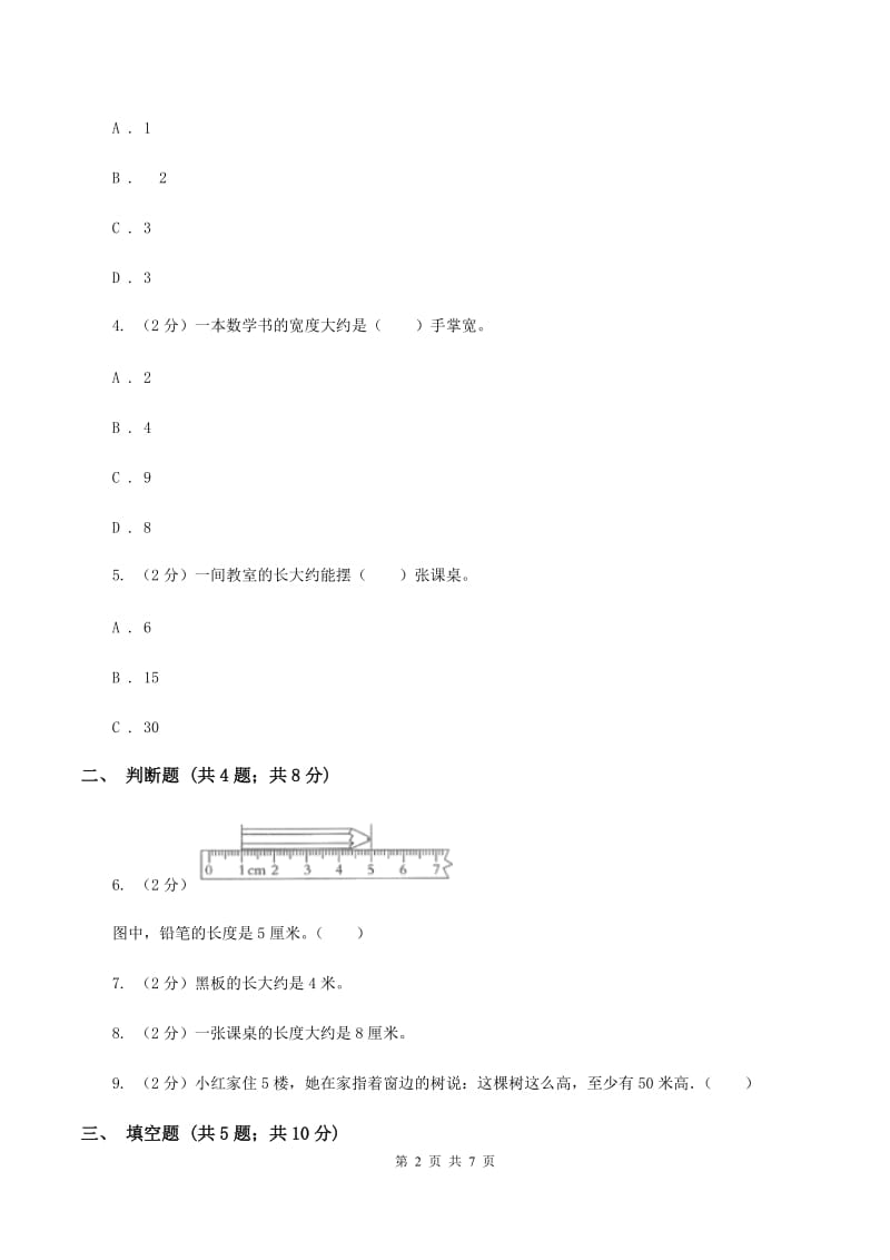 小学数学人教版二年级上册1.4物体长度的测量与长度的估算（I）卷.doc_第2页