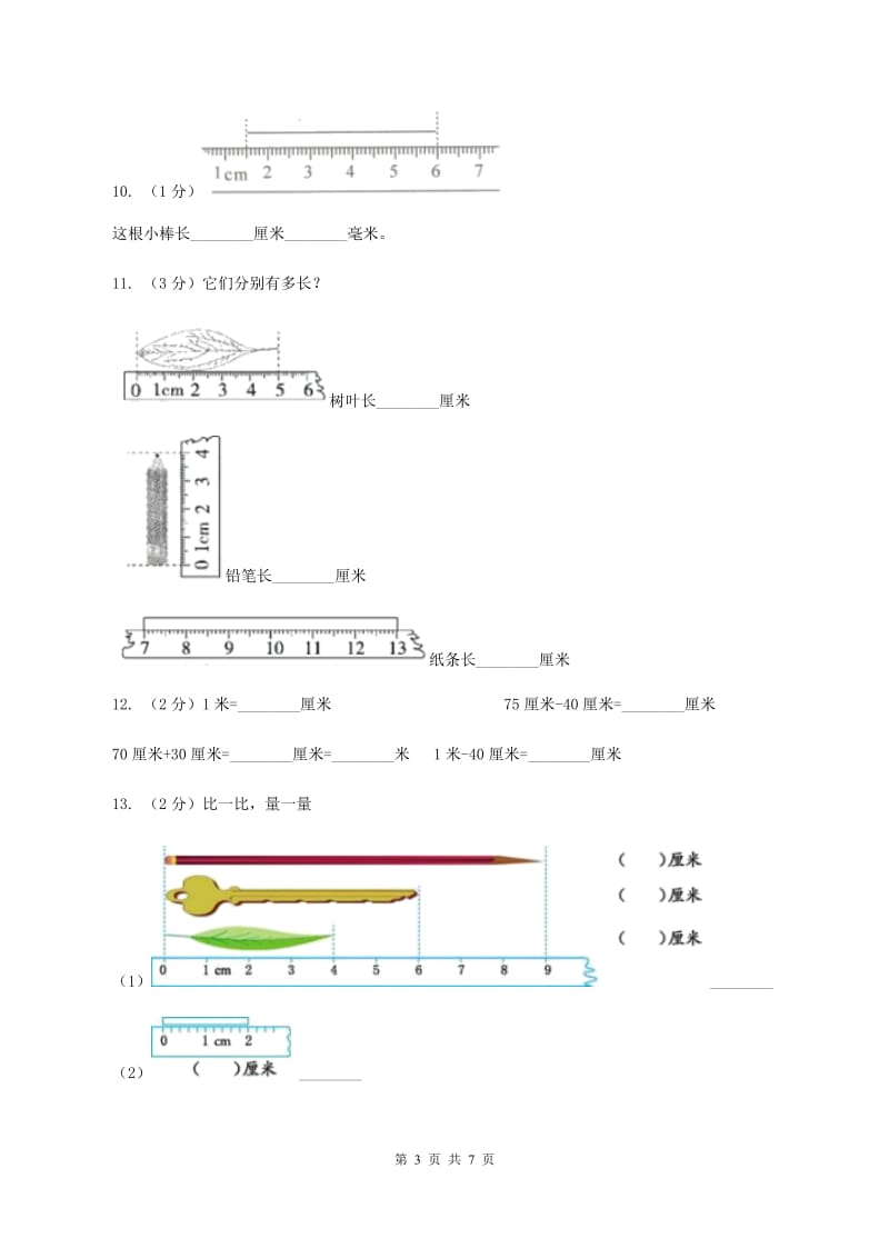 小学数学人教版二年级上册1.4物体长度的测量与长度的估算（I）卷.doc_第3页