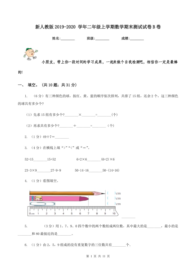 新人教版2019-2020 学年二年级上学期数学期末测试试卷B卷.doc_第1页