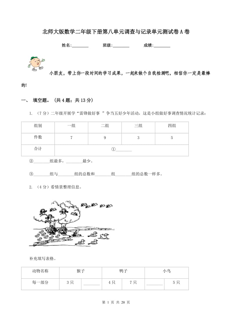 北师大版数学二年级下册第八单元调查与记录单元测试卷A卷.doc_第1页