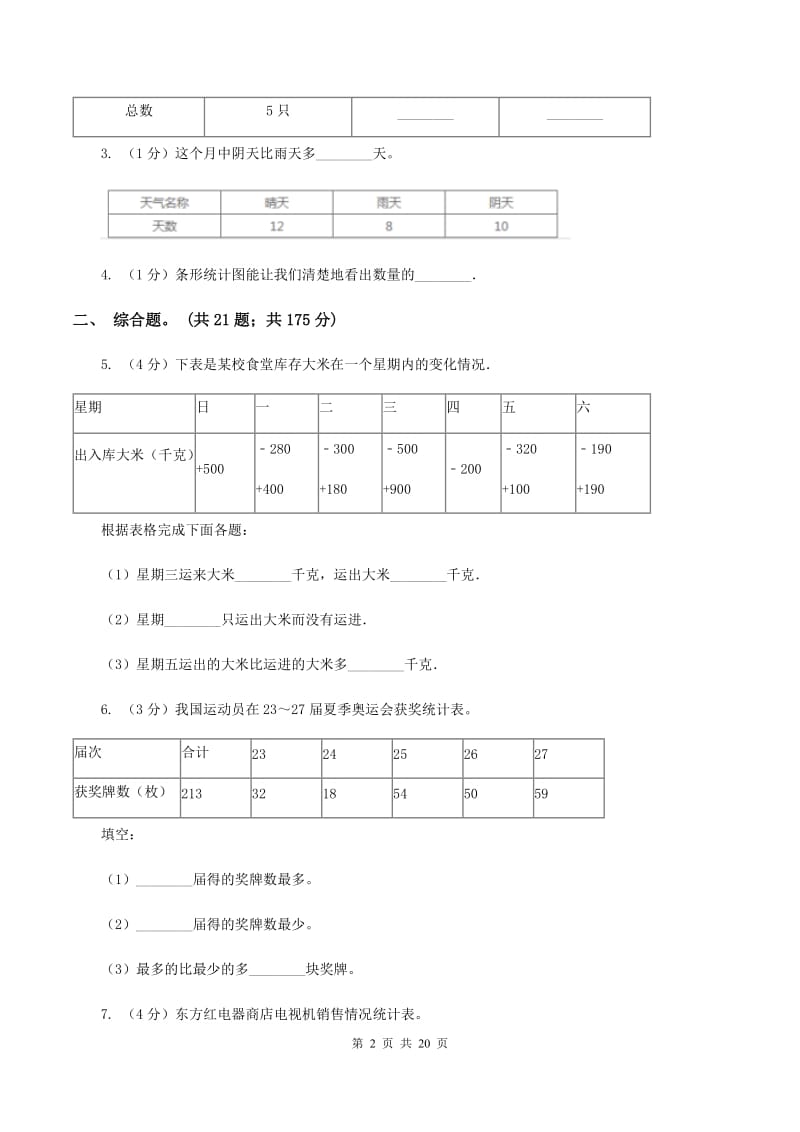 北师大版数学二年级下册第八单元调查与记录单元测试卷A卷.doc_第2页