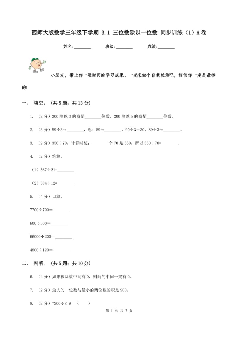 西师大版数学三年级下学期 3.1 三位数除以一位数 同步训练（1）A卷.doc_第1页