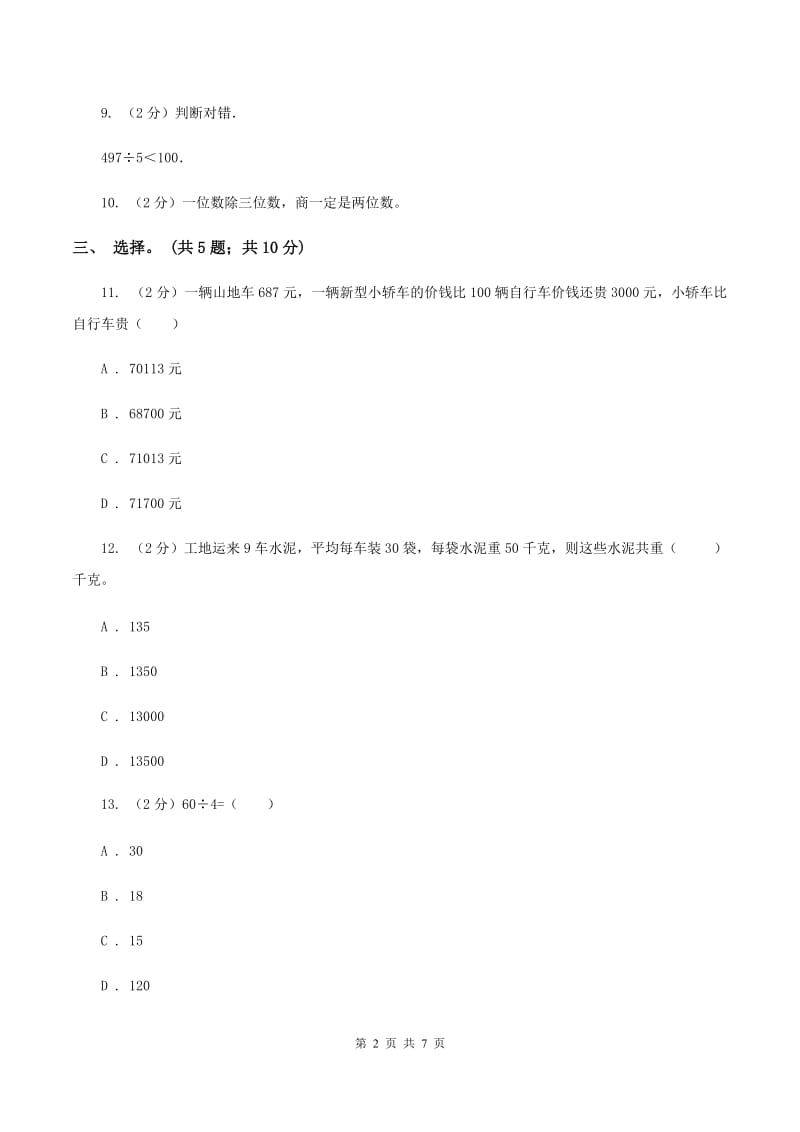 西师大版数学三年级下学期 3.1 三位数除以一位数 同步训练（1）A卷.doc_第2页