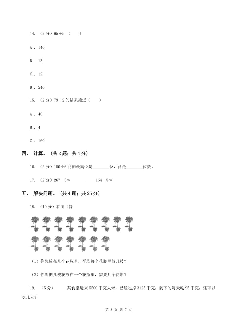 西师大版数学三年级下学期 3.1 三位数除以一位数 同步训练（1）A卷.doc_第3页