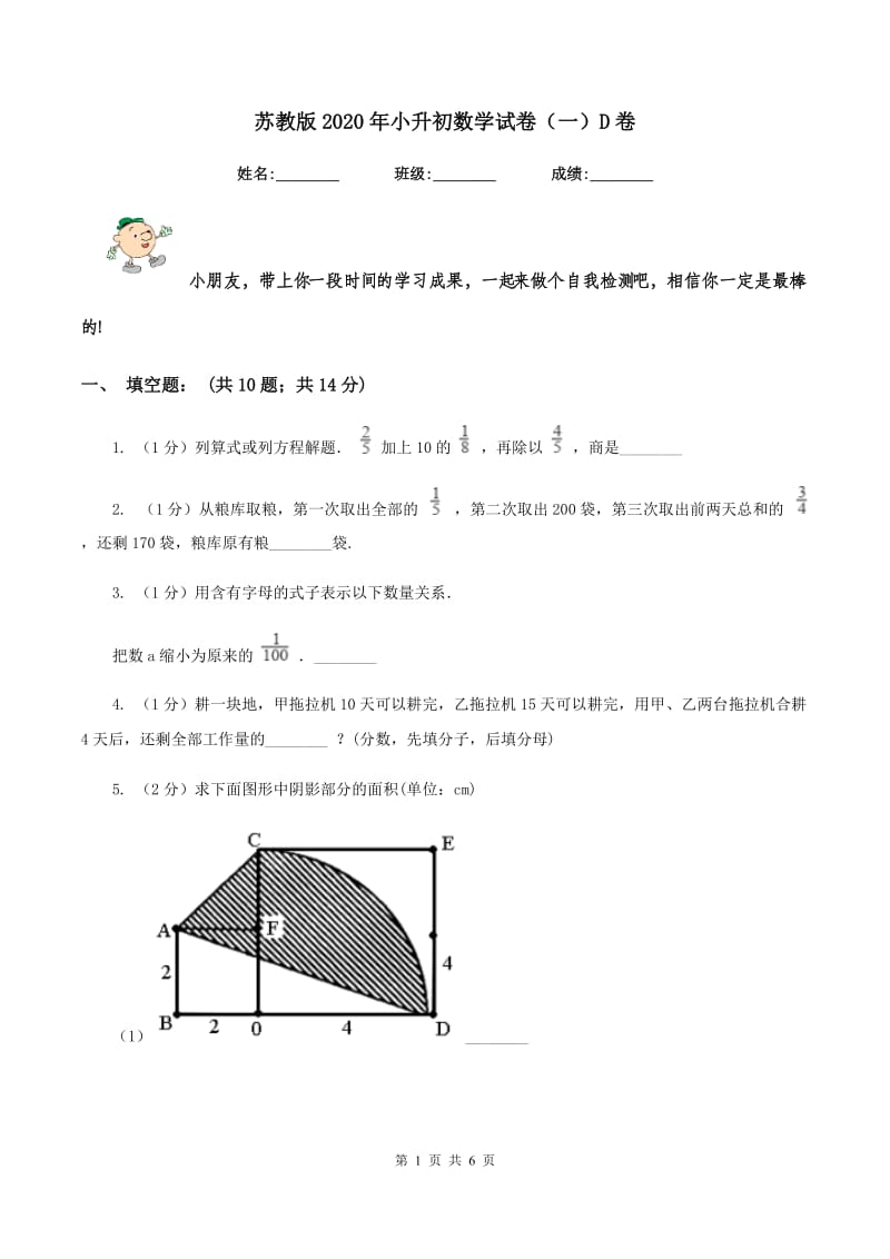 苏教版2020年小升初数学试卷（一）D卷.doc_第1页