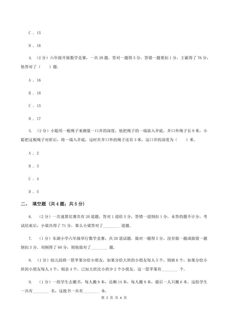 部编版小升初典型问题分类：盈亏问题（I）卷.doc_第2页