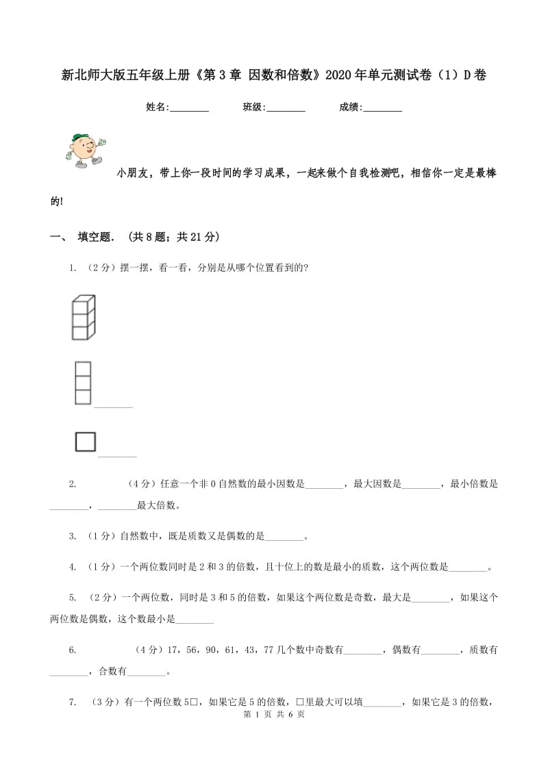 新北师大版五年级上册《第3章 因数和倍数》2020年单元测试卷（1）D卷.doc_第1页