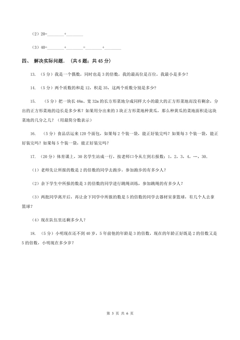 新北师大版五年级上册《第3章 因数和倍数》2020年单元测试卷（1）D卷.doc_第3页