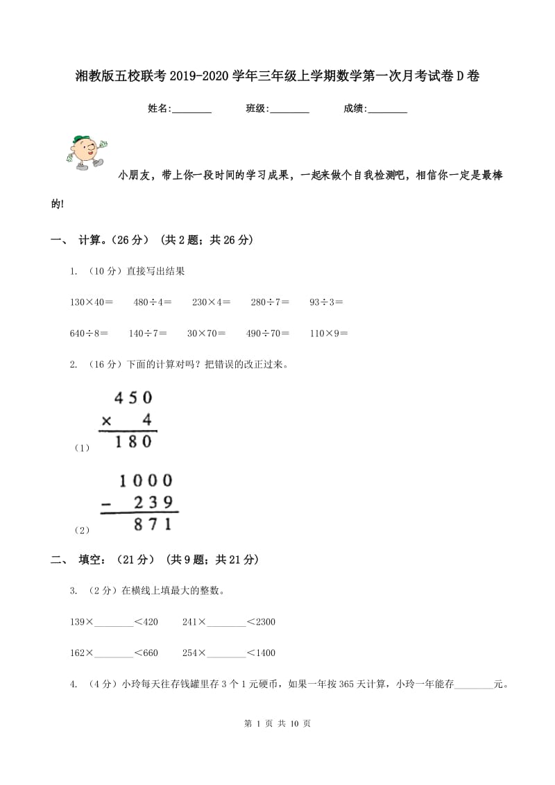 湘教版五校联考2019-2020学年三年级上学期数学第一次月考试卷D卷.doc_第1页