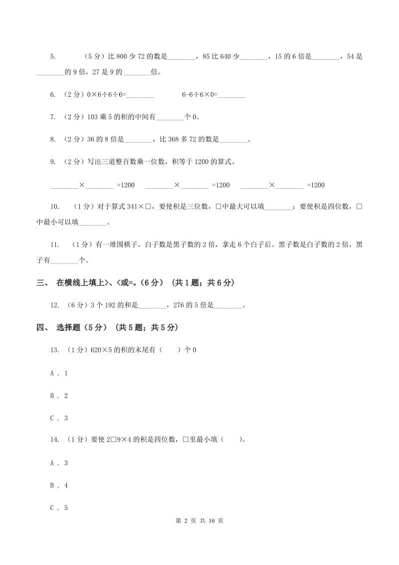 湘教版五校联考2019-2020学年三年级上学期数学第一次月考试卷D卷.doc_第2页