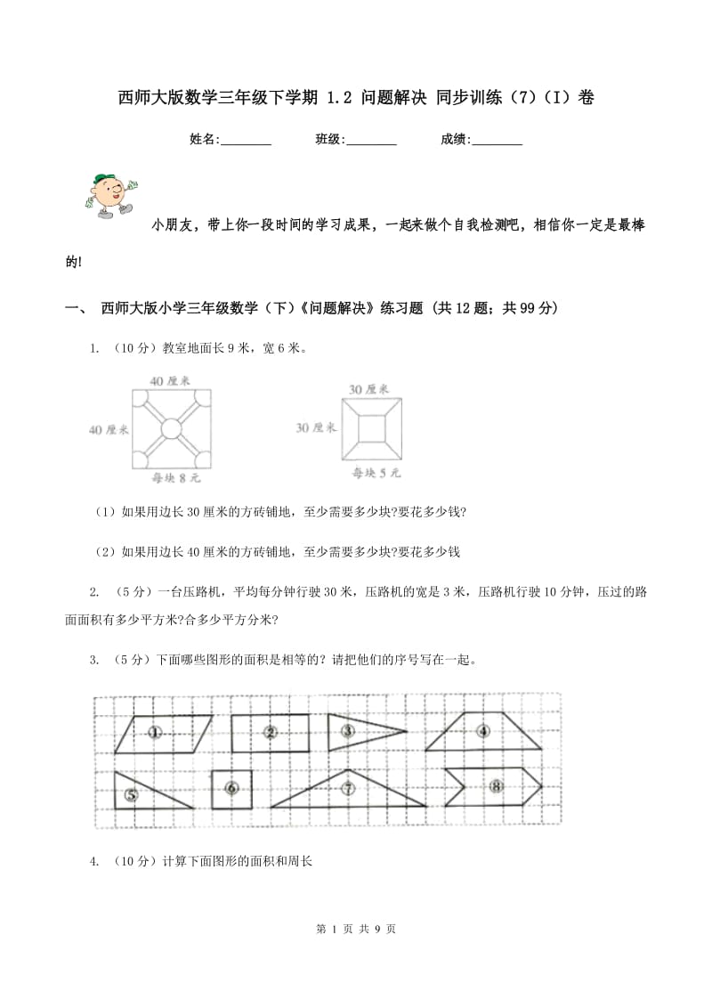 西师大版数学三年级下学期 1.2 问题解决 同步训练（7）（I）卷.doc_第1页