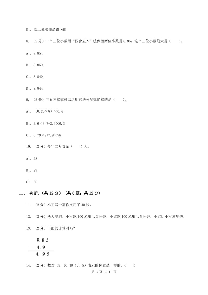 新人教版2019-2020学年五年级上学期数学多校联考期中试卷D卷.doc_第3页