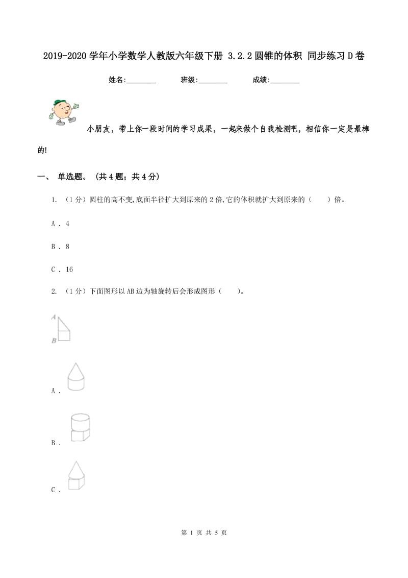 2019-2020学年小学数学人教版六年级下册 3.2.2圆锥的体积 同步练习D卷.doc_第1页