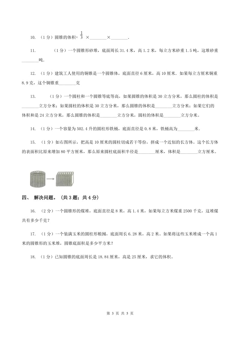 2019-2020学年小学数学人教版六年级下册 3.2.2圆锥的体积 同步练习D卷.doc_第3页