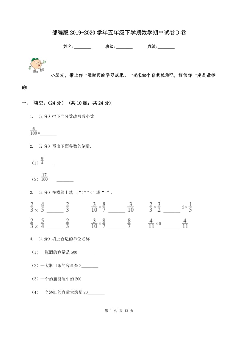 部编版2019-2020学年五年级下学期数学期中试卷D卷.doc_第1页