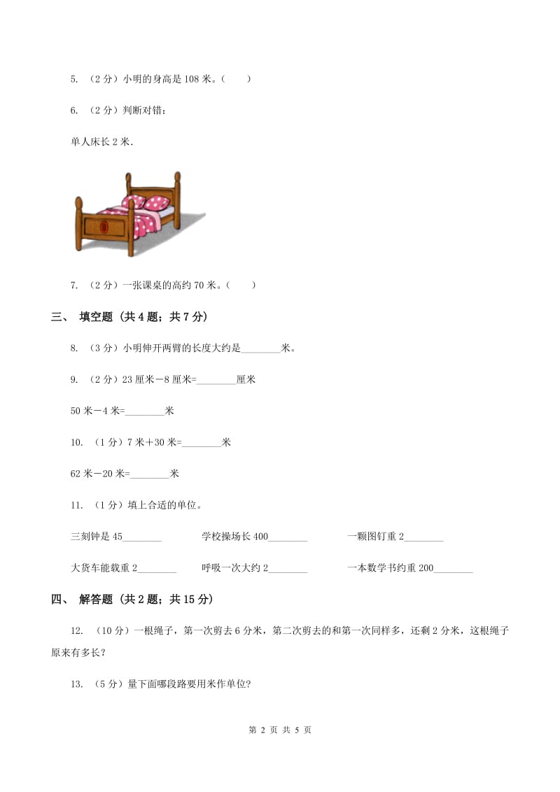 小学数学人教版二年级上册1.2米的认识A卷.doc_第2页