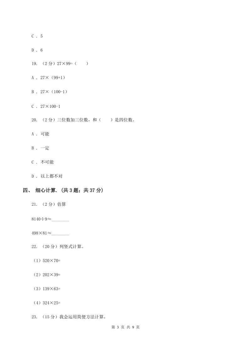 西师大版2019-2020学年上学期四年级数学期末试卷（II ）卷.doc_第3页