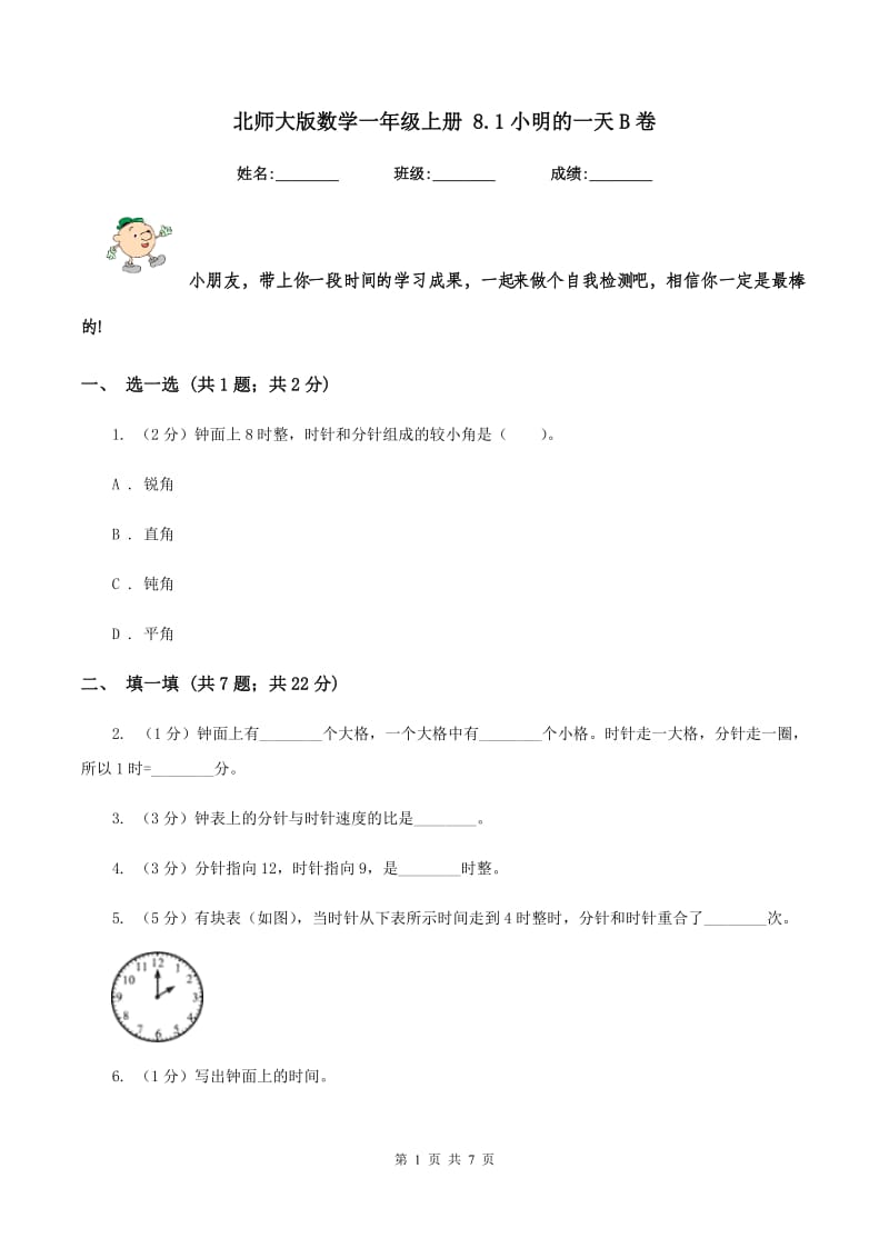 北师大版数学一年级上册 8.1小明的一天B卷.doc_第1页