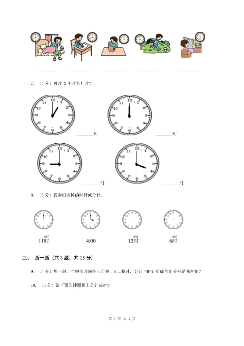 北师大版数学一年级上册 8.1小明的一天B卷.doc_第2页