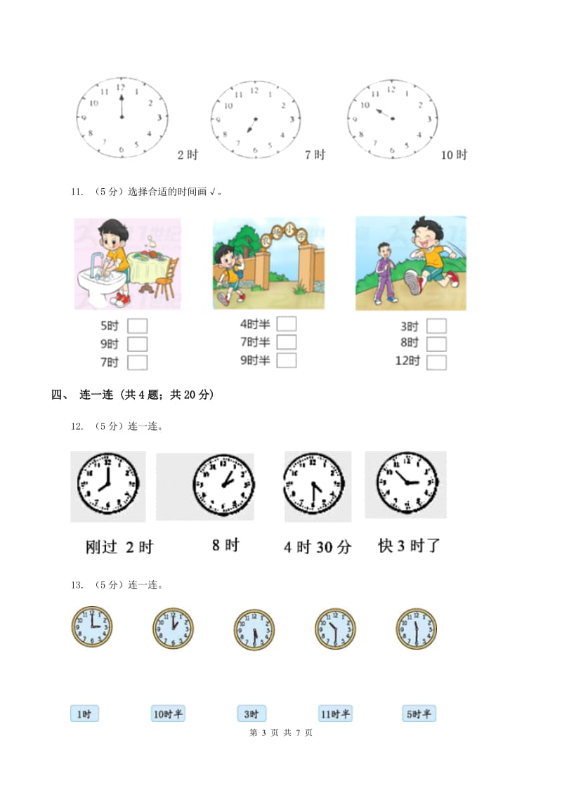 北师大版数学一年级上册 8.1小明的一天B卷.doc_第3页