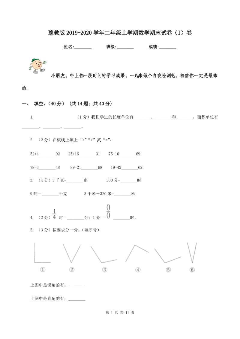 豫教版2019-2020学年二年级上学期数学期末试卷（I）卷.doc_第1页