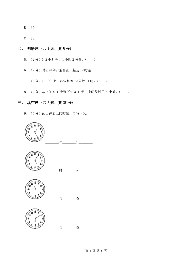 小学数学人教版二年级上册 7认识时间A卷.doc_第2页