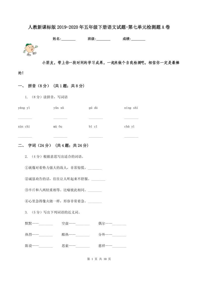 人教新课标版2019-2020年五年级下册语文试题-第七单元检测题A卷.doc_第1页