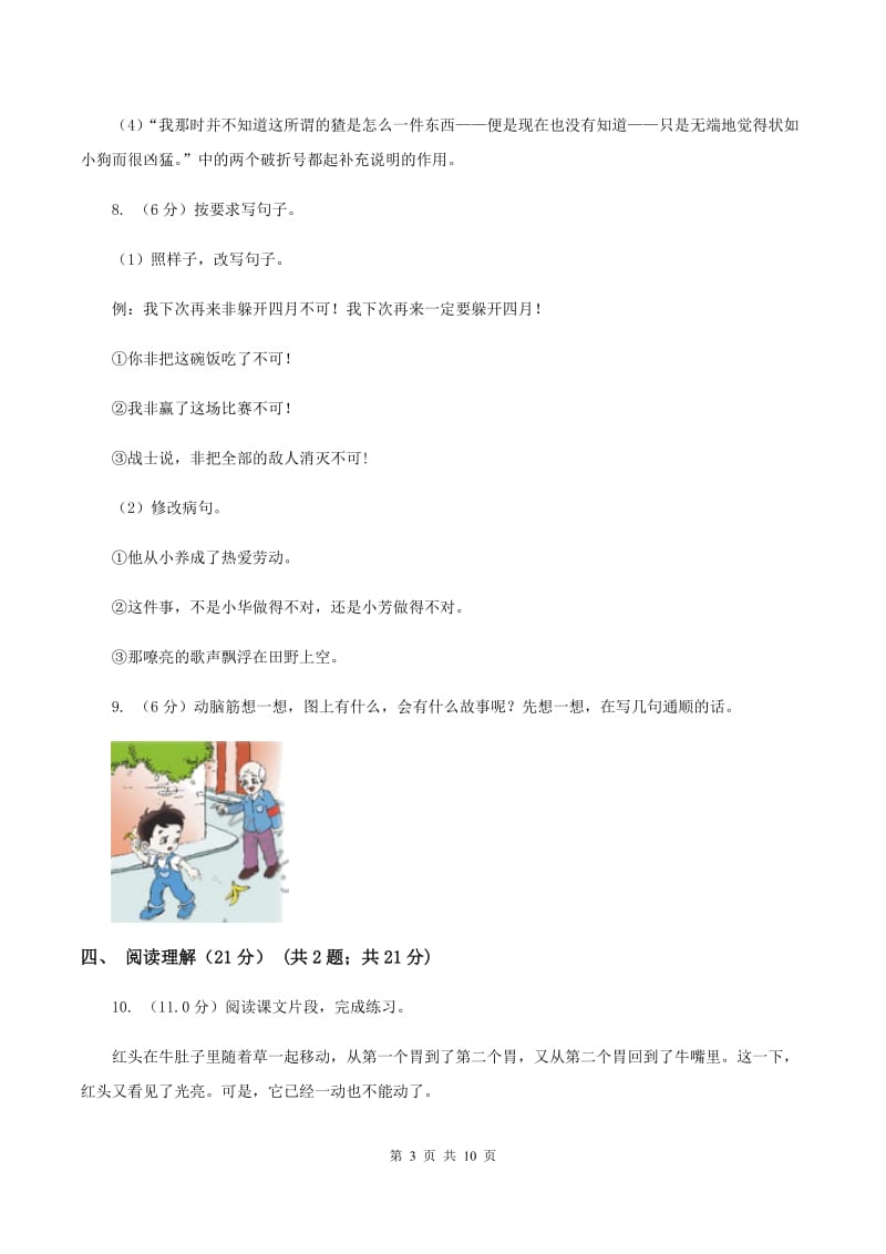 人教新课标版2019-2020年五年级下册语文试题-第七单元检测题A卷.doc_第3页