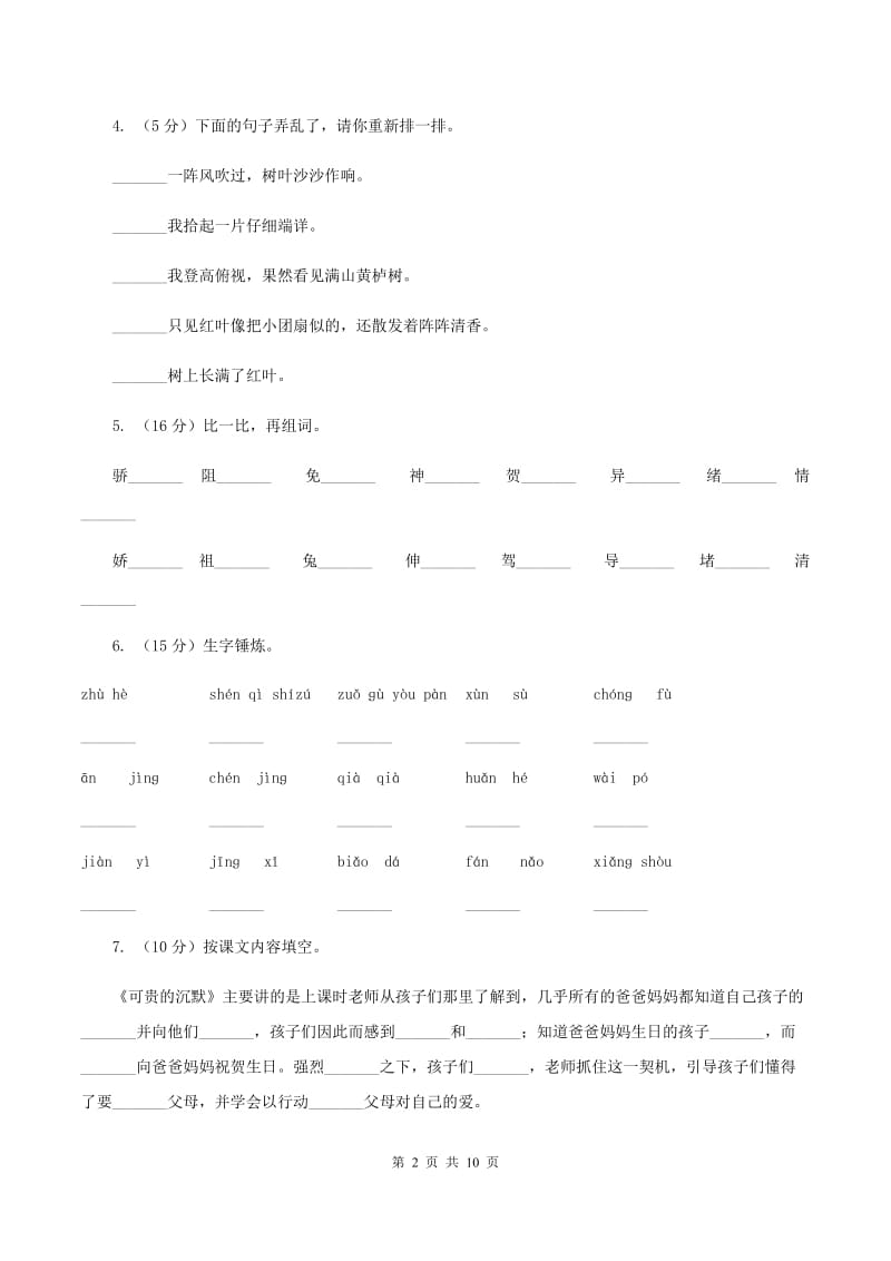 人教新课标（标准实验版）三年级下册 第17课 可贵的沉默 同步测试.doc_第2页