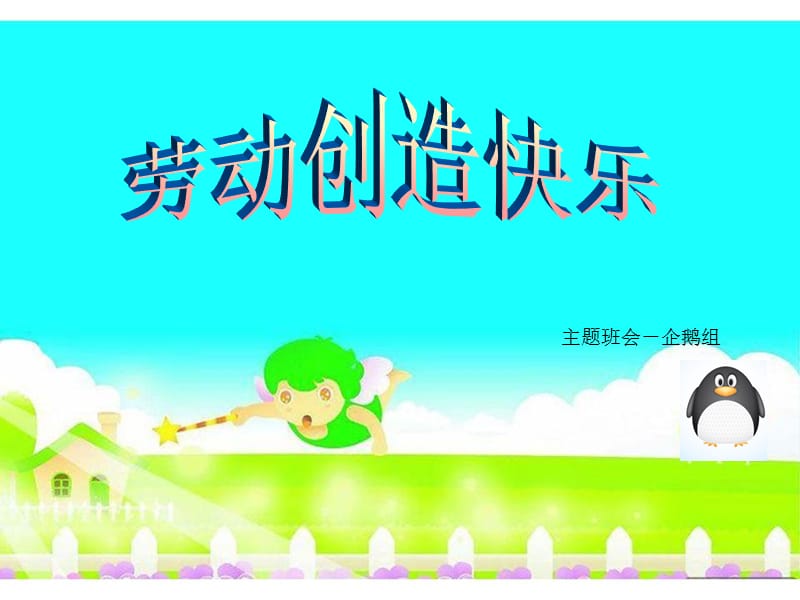 劳动创造快乐主题班会ppt课件.ppt_第1页