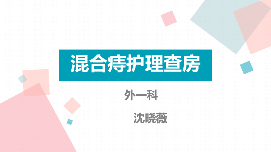 《混合痔护理查房》PPT课件.ppt_第1页