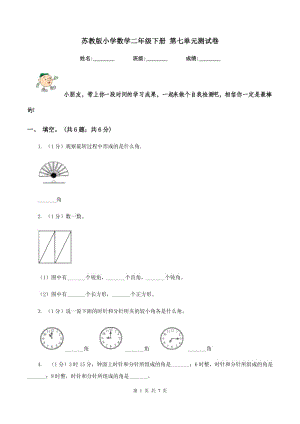 蘇教版小學(xué)數(shù)學(xué)二年級(jí)下冊(cè) 第七單元測(cè)試卷 .doc