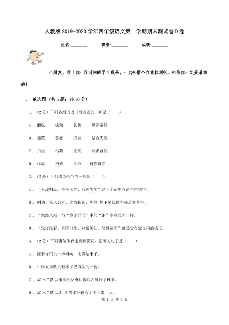 人教版2019-2020学年四年级语文第一学期期末测试卷D卷.doc_第1页