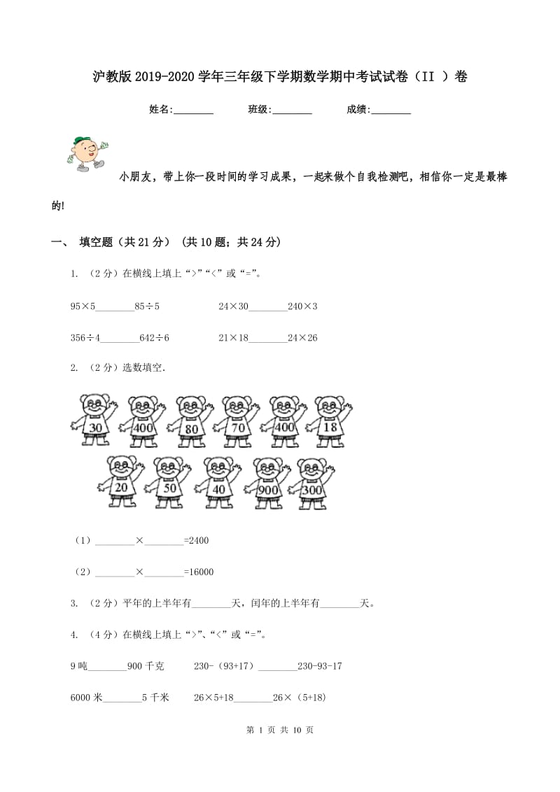 沪教版2019-2020学年三年级下学期数学期中考试试卷（II ）卷.doc_第1页