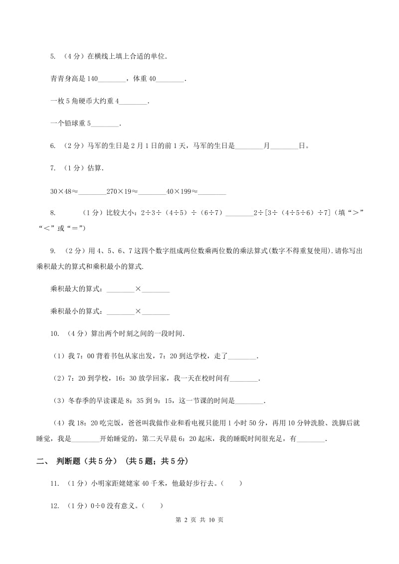 沪教版2019-2020学年三年级下学期数学期中考试试卷（II ）卷.doc_第2页