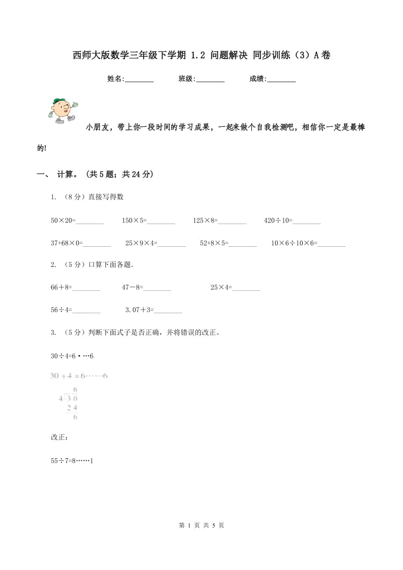 西师大版数学三年级下学期 1.2 问题解决 同步训练（3）A卷.doc_第1页