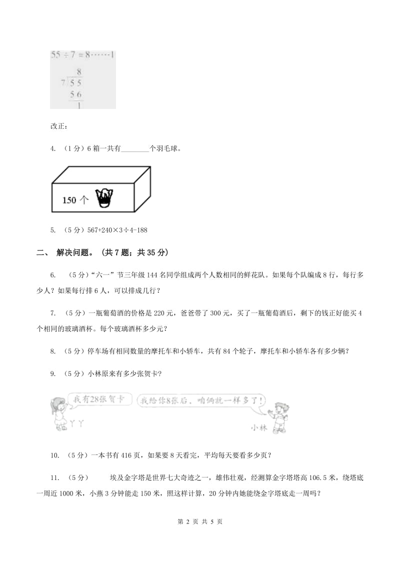 西师大版数学三年级下学期 1.2 问题解决 同步训练（3）A卷.doc_第2页