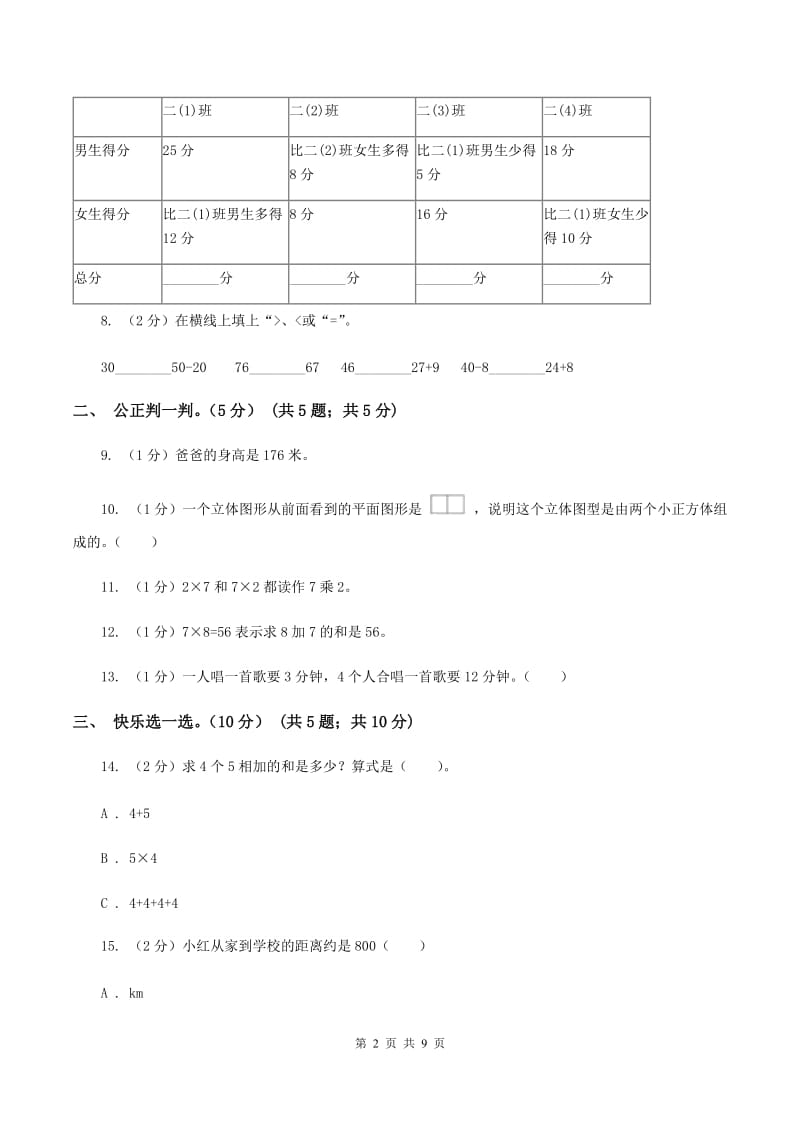 沪教版2019-2020学年二年级上学期数学第三次月考试卷A卷.doc_第2页