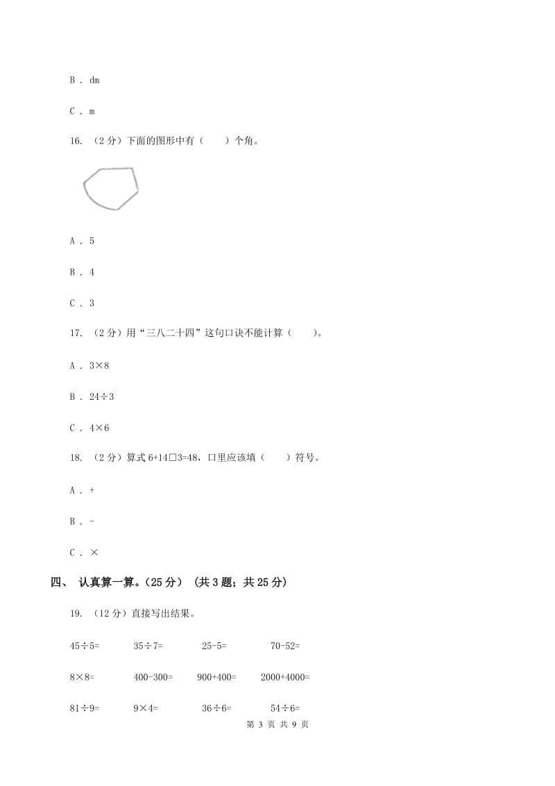 沪教版2019-2020学年二年级上学期数学第三次月考试卷A卷.doc_第3页