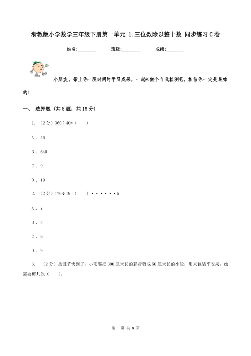 浙教版小学数学三年级下册第一单元 1.三位数除以整十数 同步练习C卷.doc_第1页