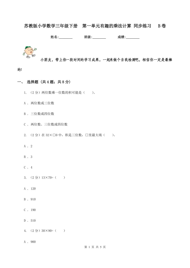 苏教版小学数学三年级下册 第一单元有趣的乘法计算 同步练习 B卷.doc_第1页