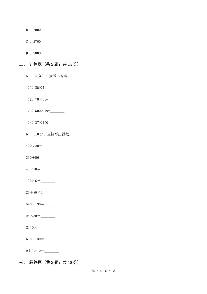 苏教版小学数学三年级下册 第一单元有趣的乘法计算 同步练习 B卷.doc_第2页