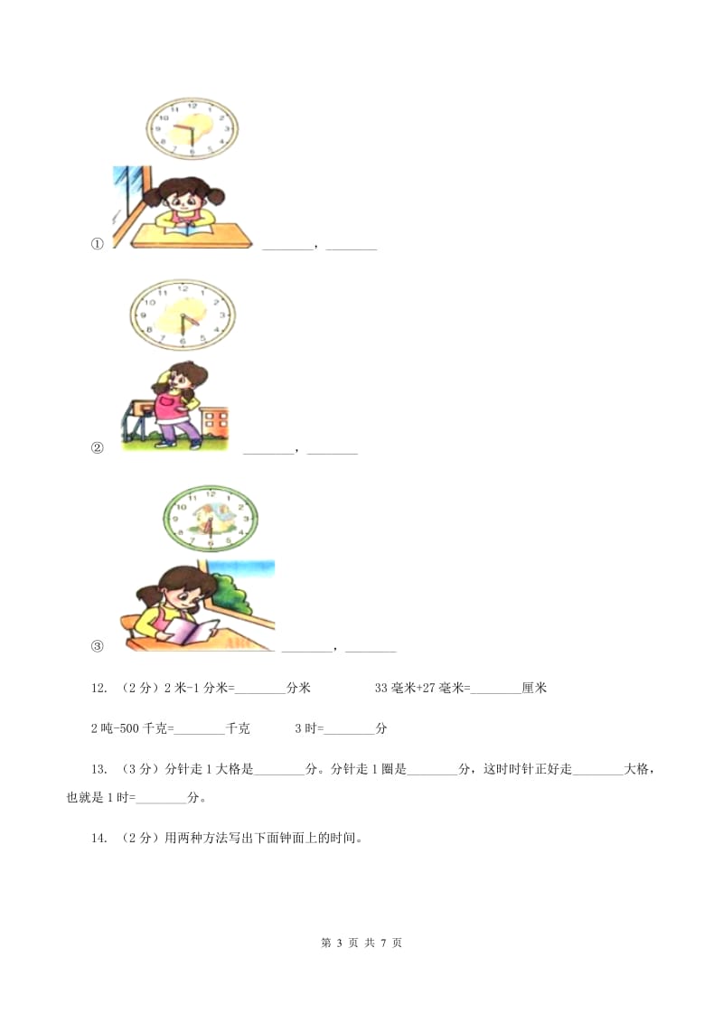 小学数学人教版二年级上册 7认识时间（II ）卷.doc_第3页