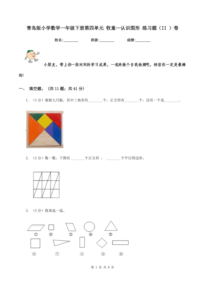 青岛版小学数学一年级下册第四单元 牧童—认识图形 练习题（II ）卷.doc_第1页