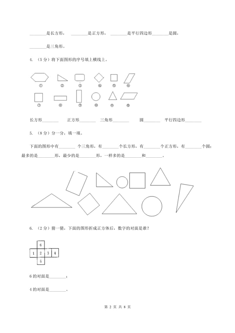 青岛版小学数学一年级下册第四单元 牧童—认识图形 练习题（II ）卷.doc_第2页