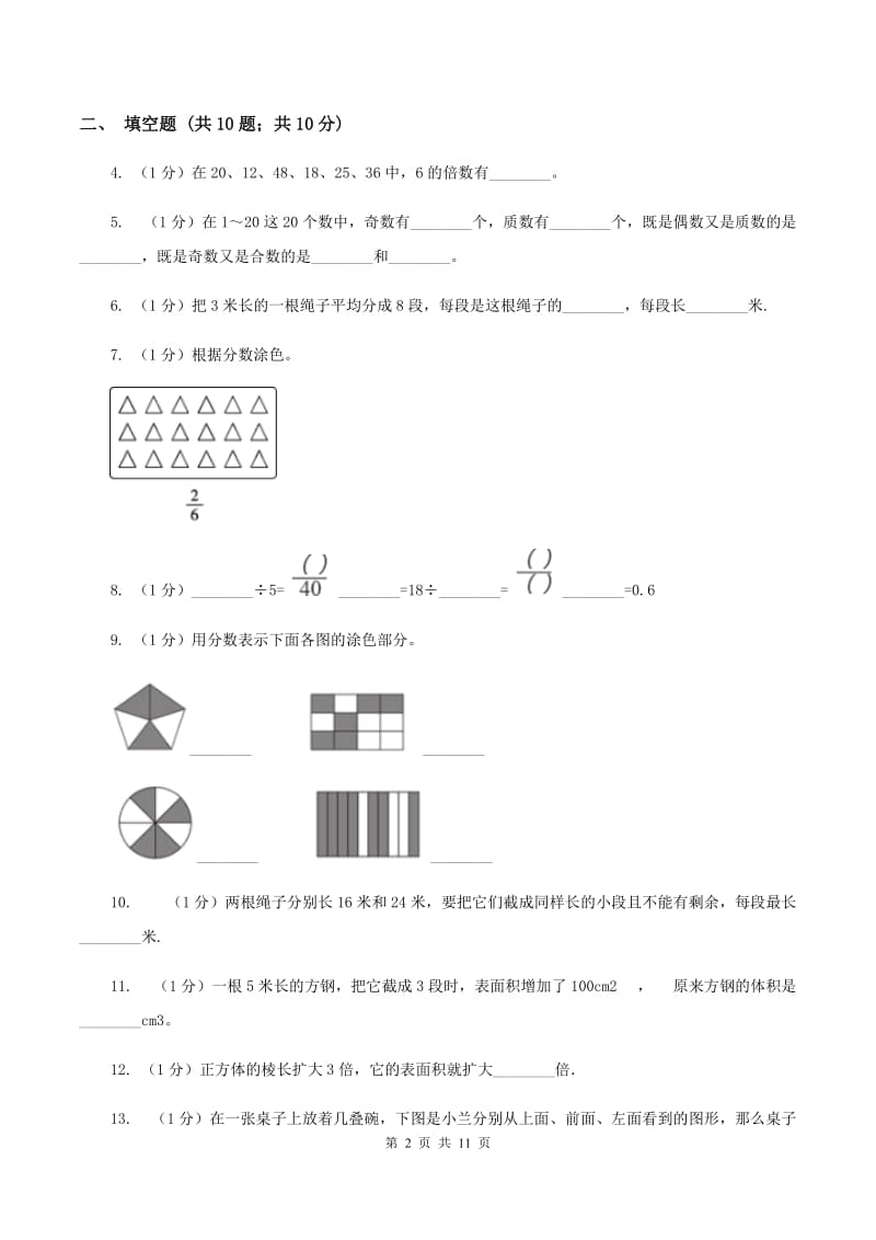 2019-2020学年小学数学人教版五年级下册 期末检测卷（一）（II ）卷.doc_第2页