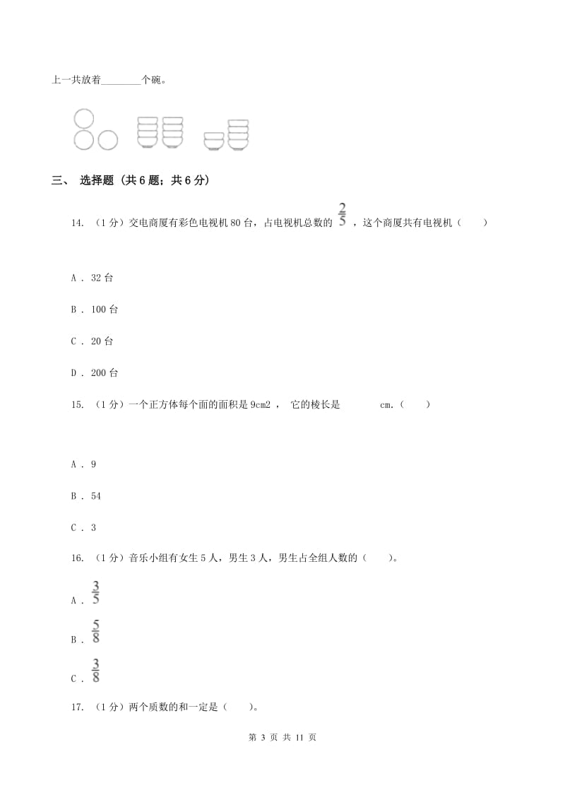 2019-2020学年小学数学人教版五年级下册 期末检测卷（一）（II ）卷.doc_第3页