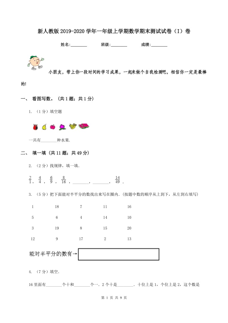 新人教版2019-2020学年一年级上学期数学期末测试试卷（I）卷.doc_第1页